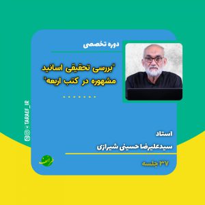 دوره تخصصی | بررسی تحقیقی اسانید مشهوره در کتب اربعه | 37 جلسه | سیدعلیرضا حسینی شیرازی