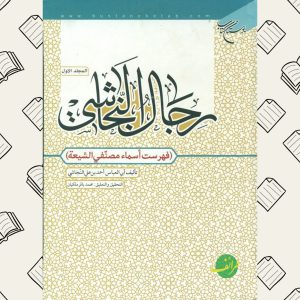 رجال النجاشی | فهرست اسماء مصنفی الشیعة | محمدباقر ملکیان | بوستان کتاب | المجلد الاول