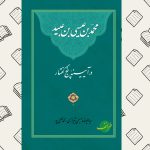 محمد بن عیسی بن عبید | سیدعلیرضا حسینی شیرازی