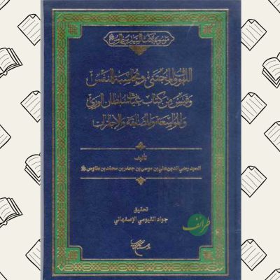 موسوعه کتب السید بن طاووس | ابن طاووس | تحقیق: محمدجواد قیومی | بوستان کتاب